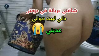 شافني عريانة في الدوش وملاني هوى وصوت واضح