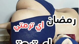هواني في رمضان بسبب الفطار قطعني والصوت مسجل