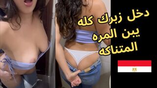 صوت عربي واضح عايزة زب كبير يدخل بقي يا صاحبي