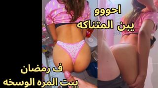 شرموطة عربية مصرية بتتناك جامد يا مصطفى في الفراش