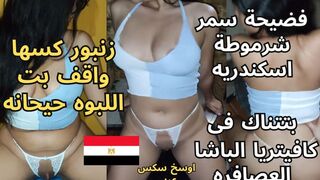 سامر الشرموطة المصرية بتتناك في كافيه الاسكندرية